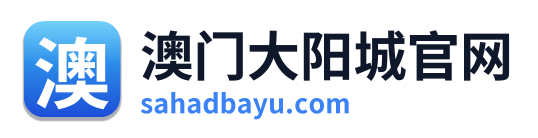 澳门大阳城官网